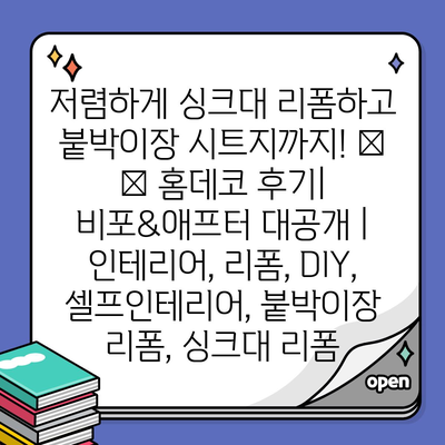 저렴하게 싱크대 리폼하고 붙박이장 시트지까지! 🏡  ✨ 홈데코 후기| 비포&애프터 대공개 | 인테리어, 리폼, DIY, 셀프인테리어, 붙박이장 리폼, 싱크대 리폼