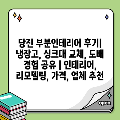 당진 부분인테리어 후기| 냉장고, 싱크대 교체, 도배 경험 공유 | 인테리어, 리모델링, 가격, 업체 추천