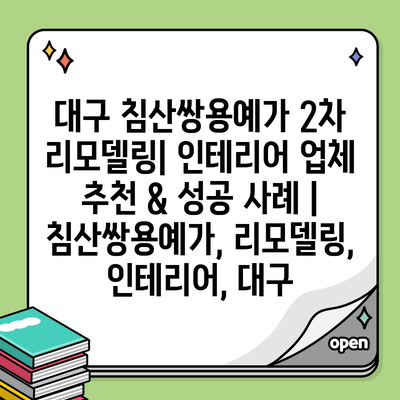 대구 침산쌍용예가 2차 리모델링| 인테리어 업체 추천 & 성공 사례 | 침산쌍용예가, 리모델링, 인테리어, 대구