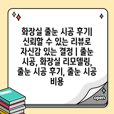 화장실 줄눈 시공 후기| 신뢰할 수 있는 리뷰로 자신감 있는 결정 | 줄눈 시공, 화장실 리모델링, 줄눈 시공 후기, 줄눈 시공 비용