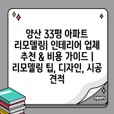 양산 33평 아파트 리모델링| 인테리어 업체 추천 & 비용 가이드 | 리모델링 팁, 디자인, 시공 견적