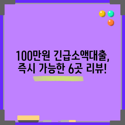 100만원 긴급소액대출, 즉시 가능한 6곳 리뷰!