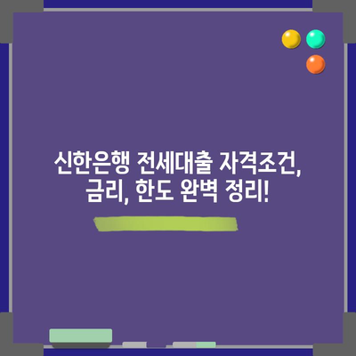 신한은행 전세대출 자격조건, 금리, 한도 완벽 정리!