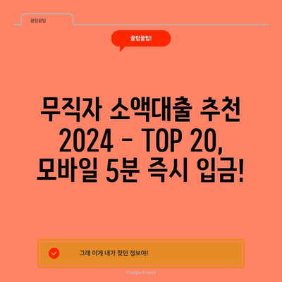 무직자 소액대출 추천 2024 – TOP 20, 모바일 5분 즉시 입금!