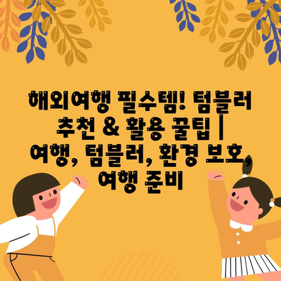 해외여행 필수템! 텀블러 추천 & 활용 꿀팁 | 여행, 텀블러, 환경 보호, 여행 준비