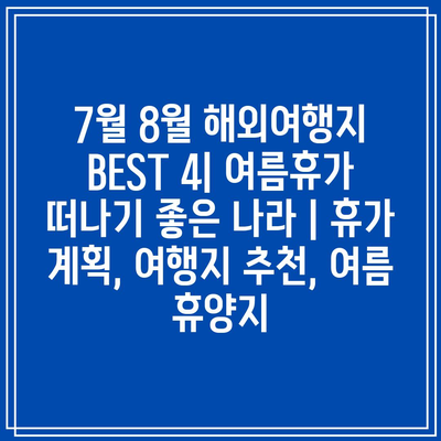 7월 8월 해외여행지 BEST 4| 여름휴가 떠나기 좋은 나라 | 휴가 계획, 여행지 추천, 여름 휴양지