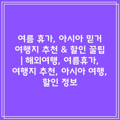 여름 휴가, 아시아 믿거 여행지 추천 & 할인 꿀팁 | 해외여행, 여름휴가, 여행지 추천, 아시아 여행, 할인 정보