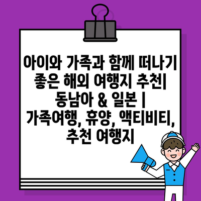 아이와 가족과 함께 떠나기 좋은 해외 여행지 추천| 동남아 & 일본 | 가족여행, 휴양, 액티비티,  추천 여행지