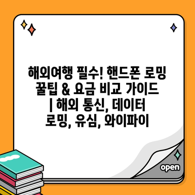 해외여행 필수! 핸드폰 로밍 꿀팁 & 요금 비교 가이드 | 해외 통신, 데이터 로밍, 유심, 와이파이